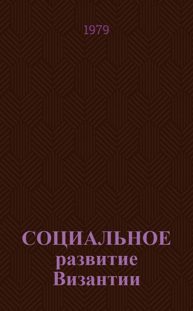СОЦИАЛЬНОЕ развитие Византии : сборник статей
