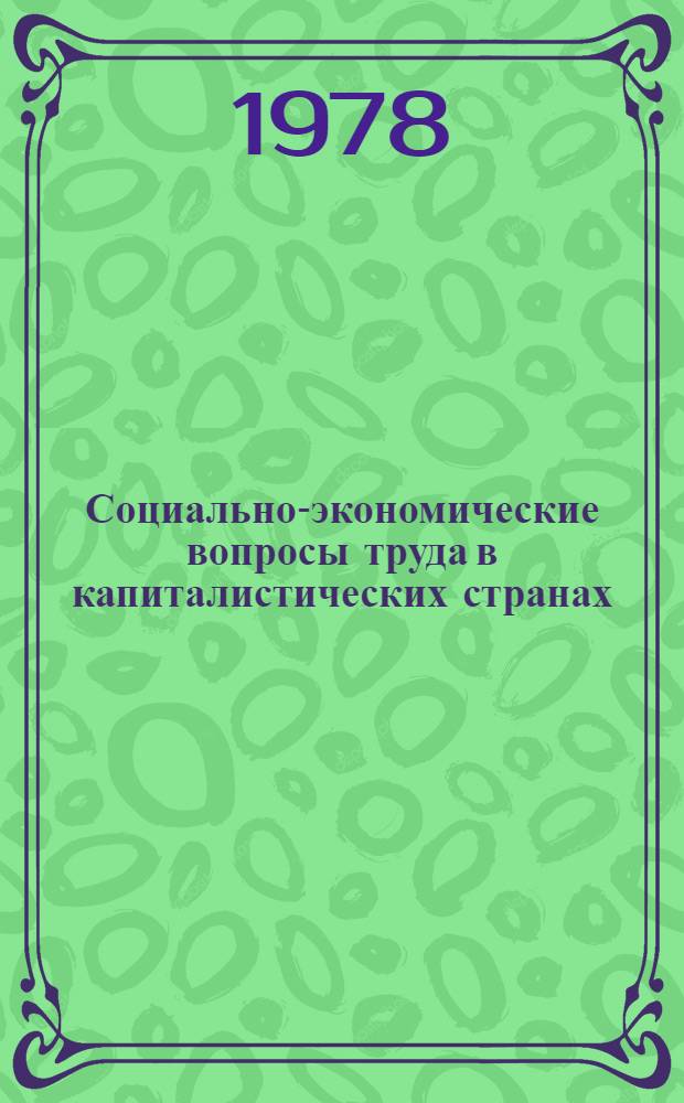Социально-экономические вопросы труда в капиталистических странах : Реф. информ. по материалам период. печати капиталист. стран