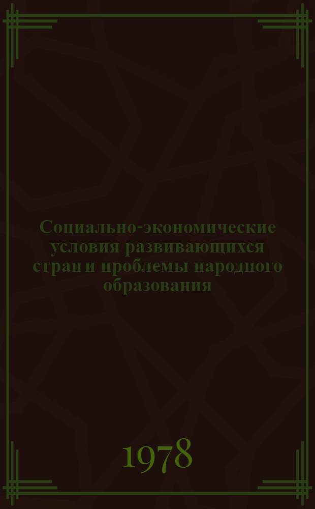 Социально-экономические условия развивающихся стран и проблемы народного образования : Метод. указ. и материалы к изучению в курсе истории педагогики темы "Просвещение в развивающихся странах"