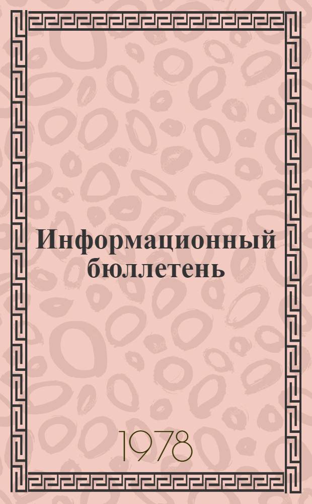 Информационный бюллетень