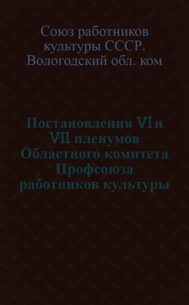 Постановления VI и VII пленумов Областного комитета Профсоюза работников культуры