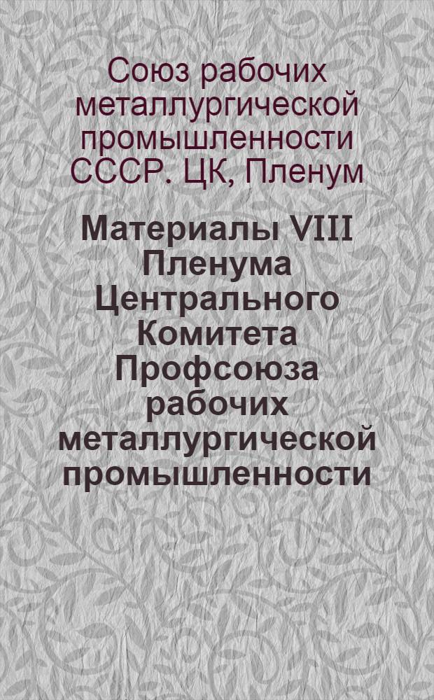 Материалы VIII Пленума Центрального Комитета Профсоюза рабочих металлургической промышленности (15-16 мая 1979 г.)