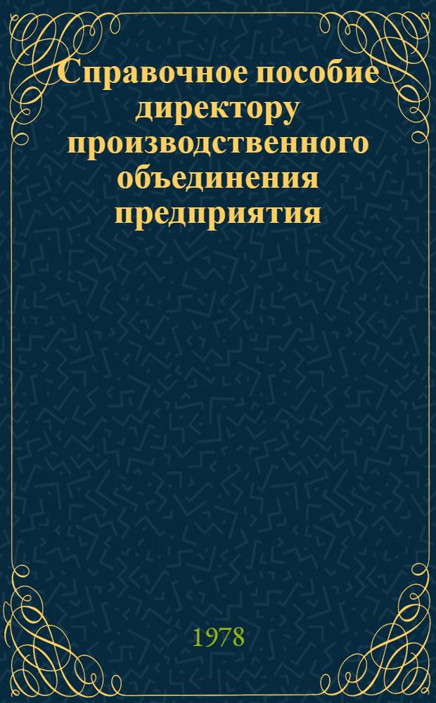 Справочное пособие директору производственного объединения предприятия : [В 2 т.]. Т. 1 : Экономика, организация, планирование, управление