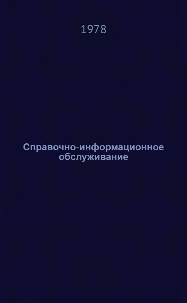 Справочно-информационное обслуживание : Порядок заказа копий на информационные материалы