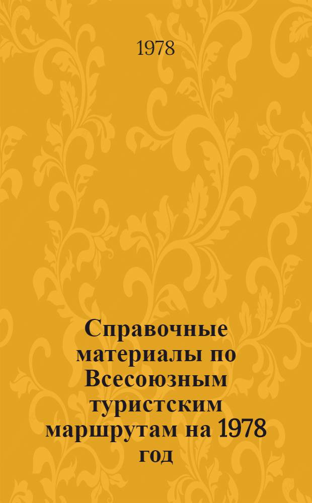 Справочные материалы по Всесоюзным туристским маршрутам на 1978 год