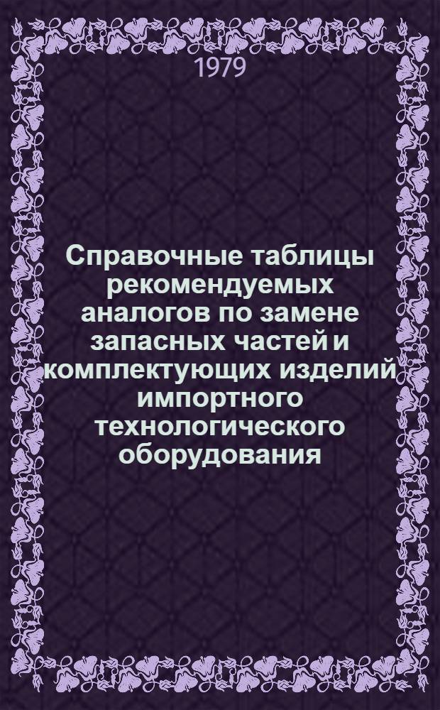 Справочные таблицы рекомендуемых аналогов по замене запасных частей и комплектующих изделий импортного технологического оборудования : Электрон. приборы и изделия. А.04. Тиристоры малой мощности