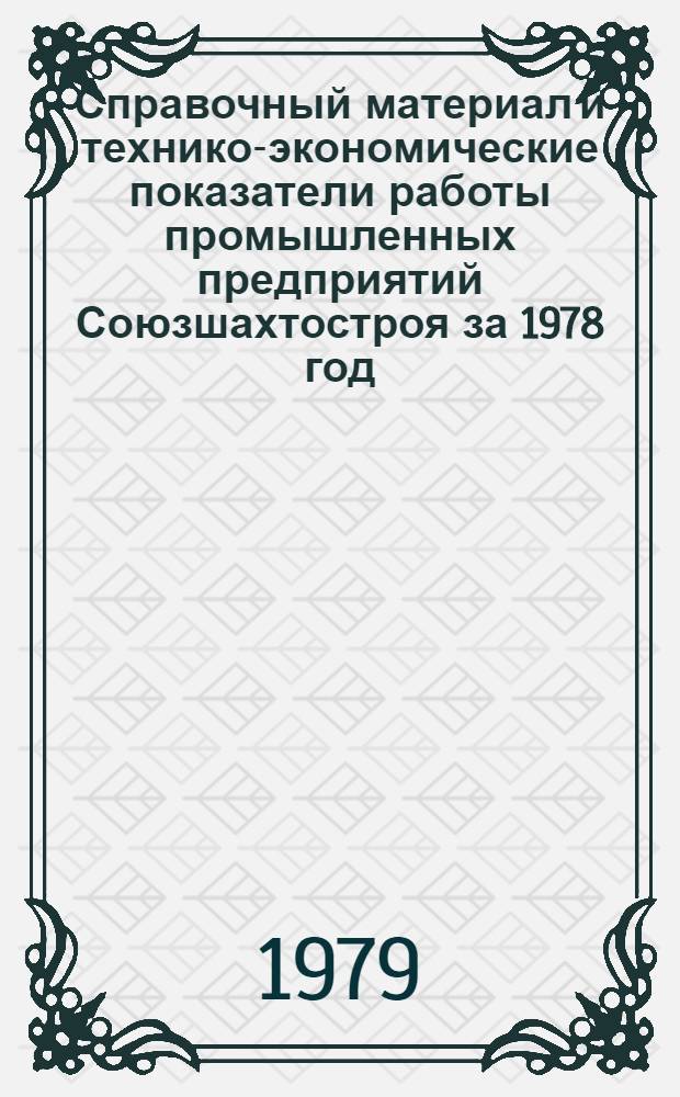 Справочный материал и технико-экономические показатели работы промышленных предприятий Союзшахтостроя за 1978 год