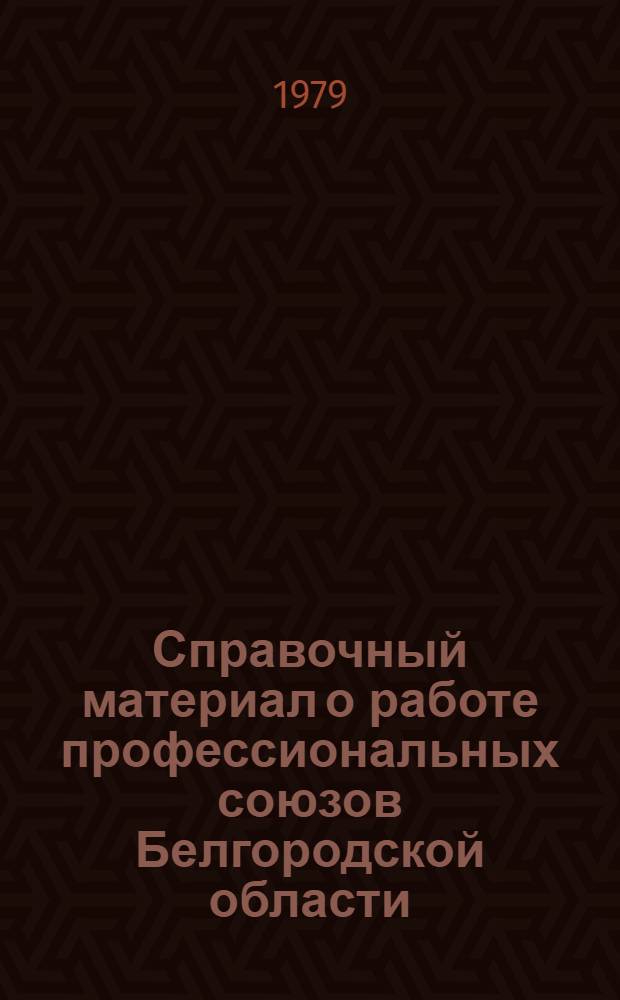 Справочный материал о работе профессиональных союзов Белгородской области (1976-1979 гг.)
