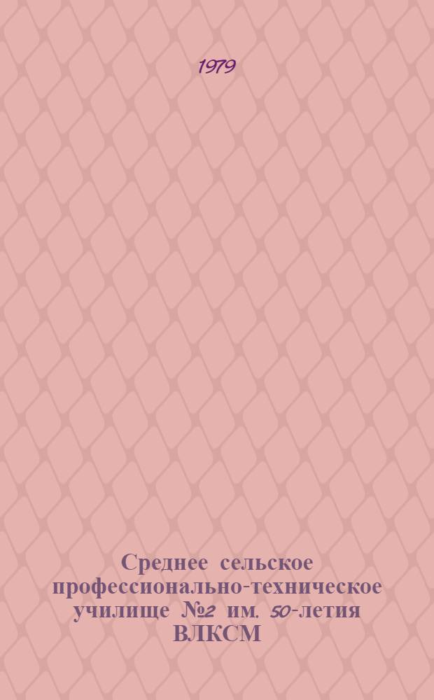 Среднее сельское профессионально-техническое училище № 2 им. 50-летия ВЛКСМ : Фотоальбом