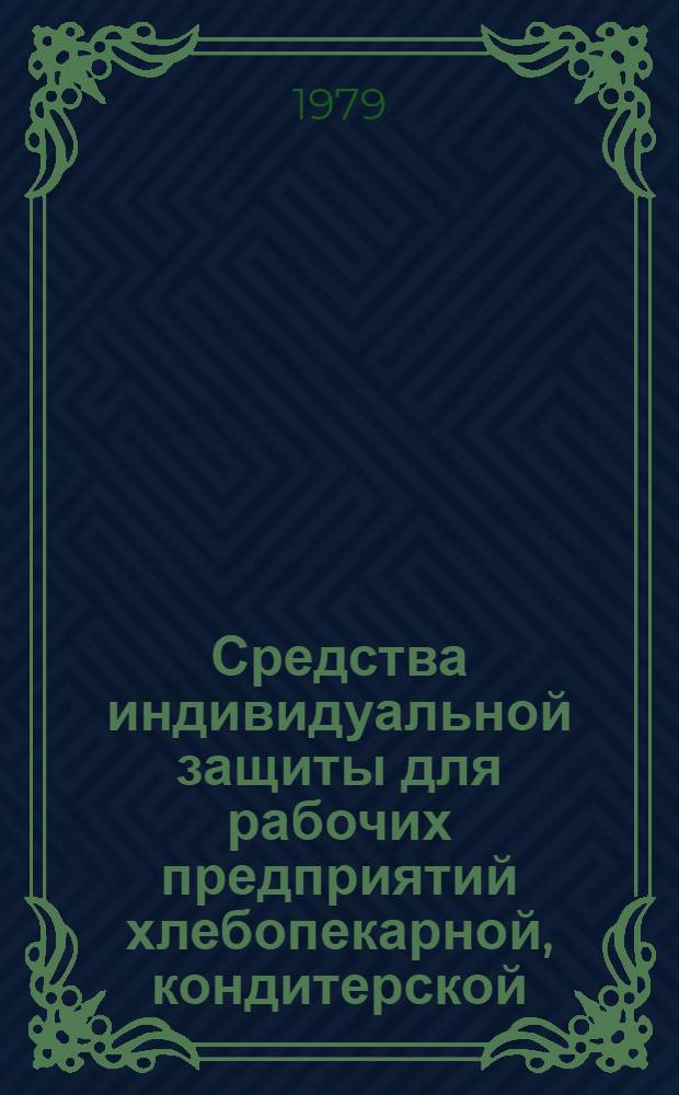 Средства индивидуальной защиты для рабочих предприятий хлебопекарной, кондитерской, дрожжевой промышленности и макаронного производства : Каталог-справочник