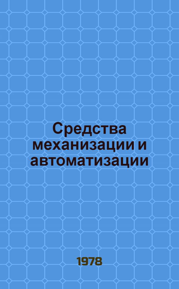 Средства механизации и автоматизации : Проспект