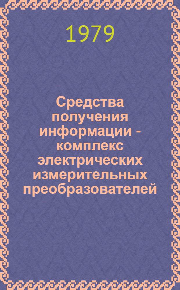 Средства получения информации - комплекс электрических измерительных преобразователей (датчиков) на базе микроэлектроники "АКЭИП" : Каталож. описания
