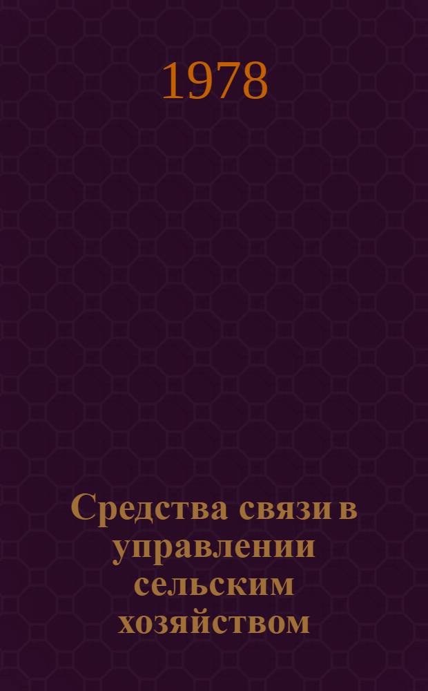 Средства связи в управлении сельским хозяйством : Каталог