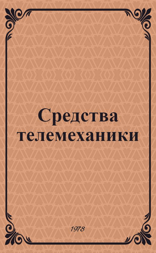 Средства телемеханики : Общие вопросы : (Отеч. и иностр. лит. ...) : Темат. подборка