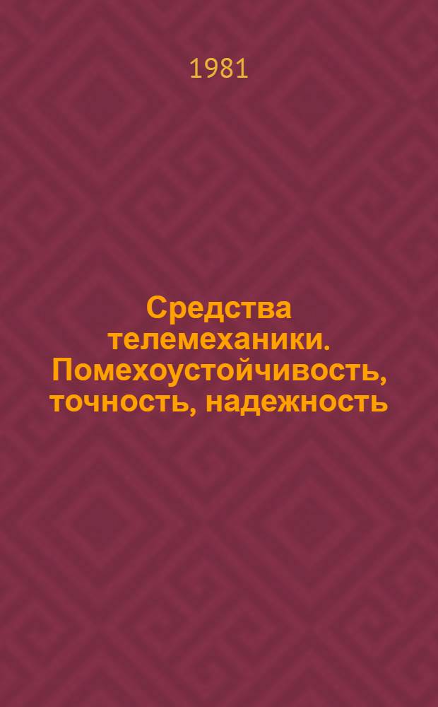 Средства телемеханики. Помехоустойчивость, точность, надежность : Общие вопросы : (Отеч. и иностр. лит. ...) : Темат. подборка