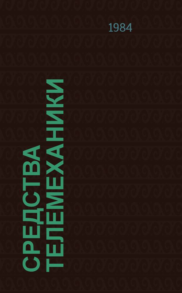 Средства телемеханики : Общие вопросы (Отеч. и иностр. лит. ...) Темат. подборка. ... за 1981-1982 гг.