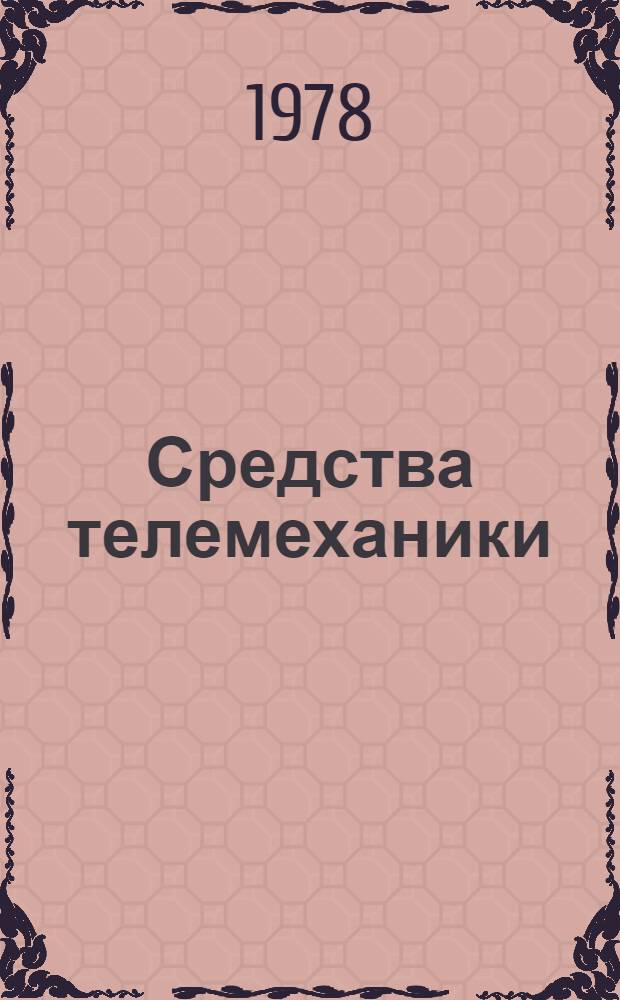Средства телемеханики : Состояние и тенденции. Принципы построения : (Отеч. и иностр. лит. ...) : Темат. подборка