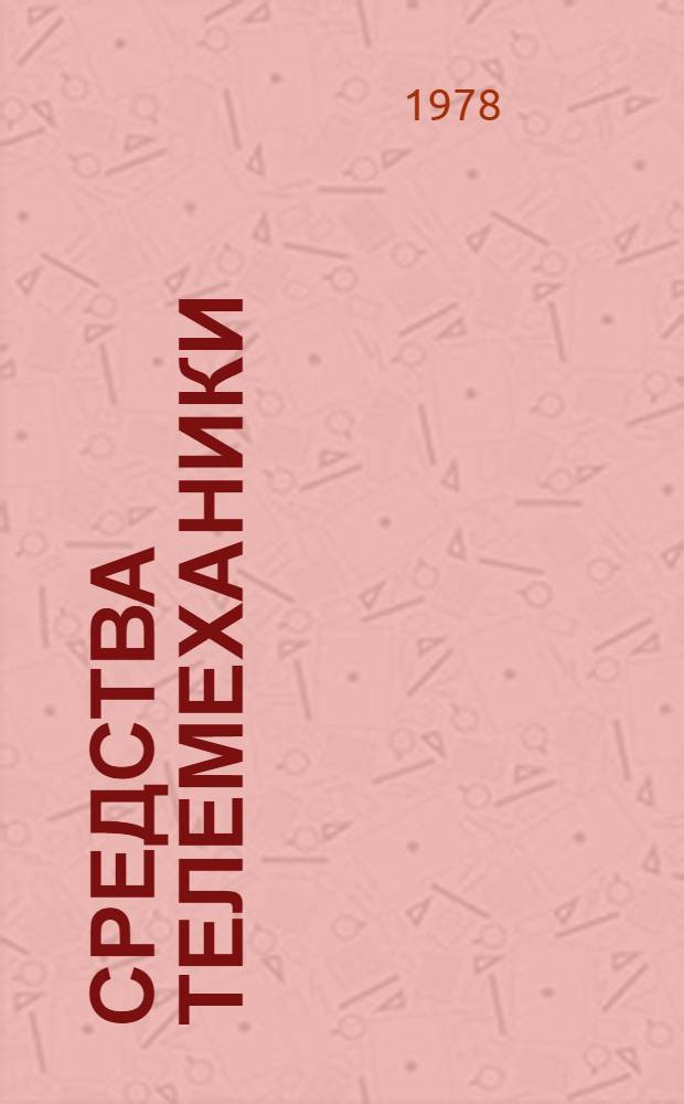 Средства телемеханики : Состояние и тенденции. Принципы построения (Отеч. и иностр. лит. ...) [Темат. подборка. ... за 1975-1977 гг.