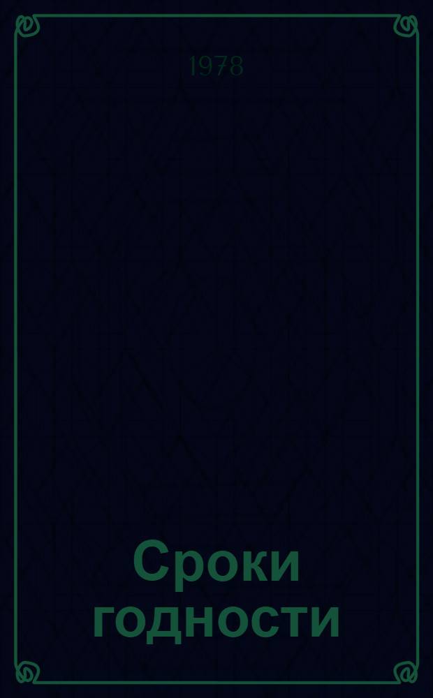 Сроки годности (хранения) лекарственных форм в условиях аптеки : (Метод. указания)