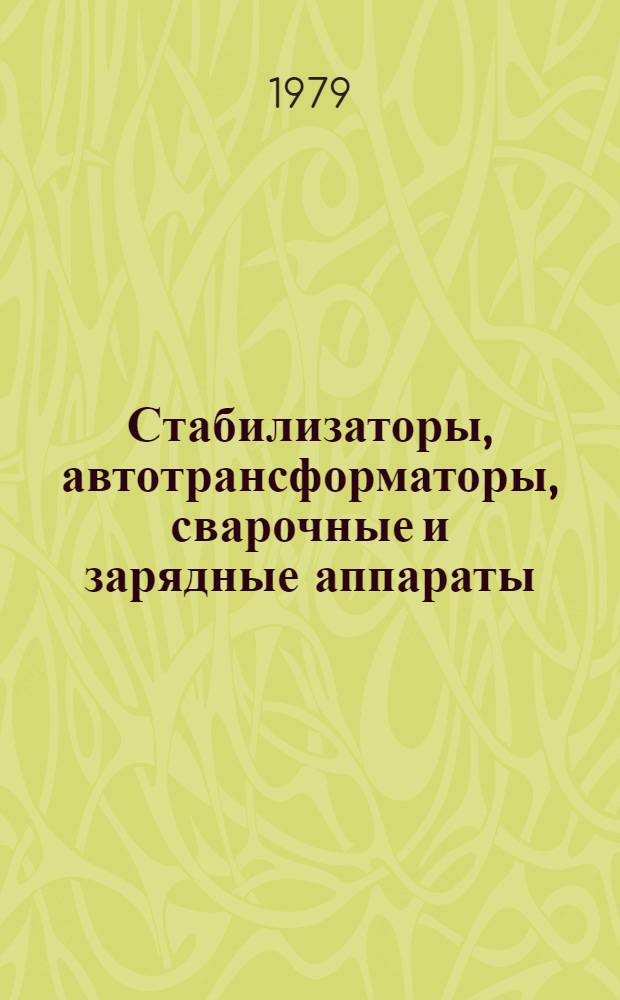 Стабилизаторы, автотрансформаторы, сварочные и зарядные аппараты : Каталог