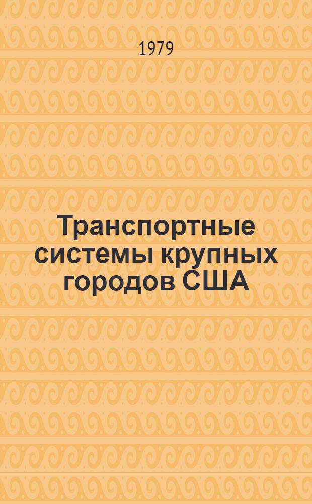 Транспортные системы крупных городов США