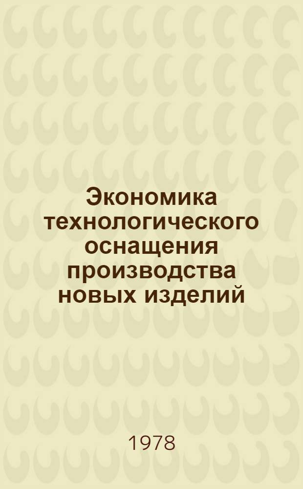 Экономика технологического оснащения производства новых изделий : Учеб. пособие для отрасл. системы обучения кадров