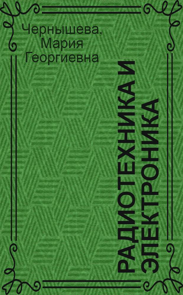 Радиотехника и электроника : Учеб. пособие по курсу "Нем. яз."