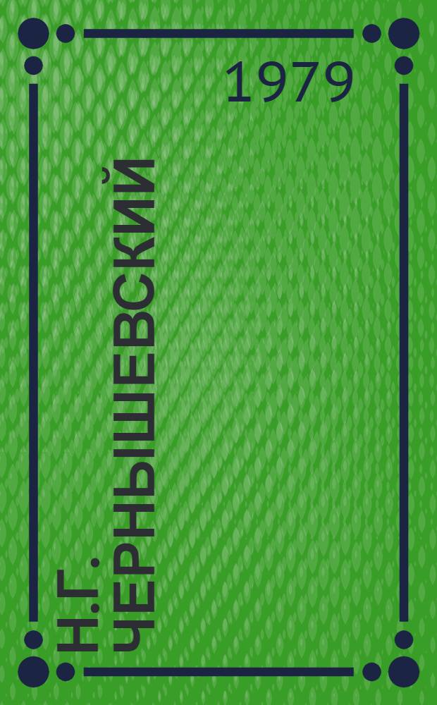 Н.Г. Чернышевский : Фотовыставка