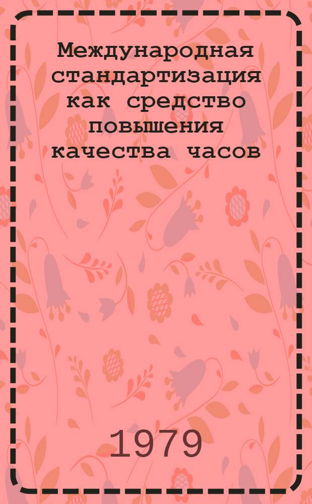Международная стандартизация как средство повышения качества часов