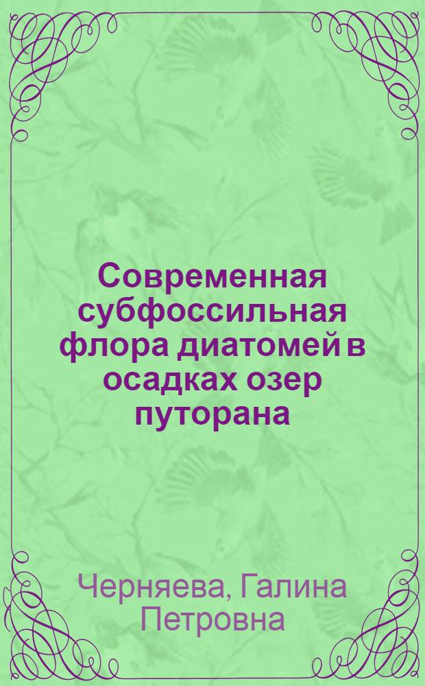 Современная субфоссильная флора диатомей в осадках озер путорана : Автореф. дис. на соиск. учен. степ. к. б. н