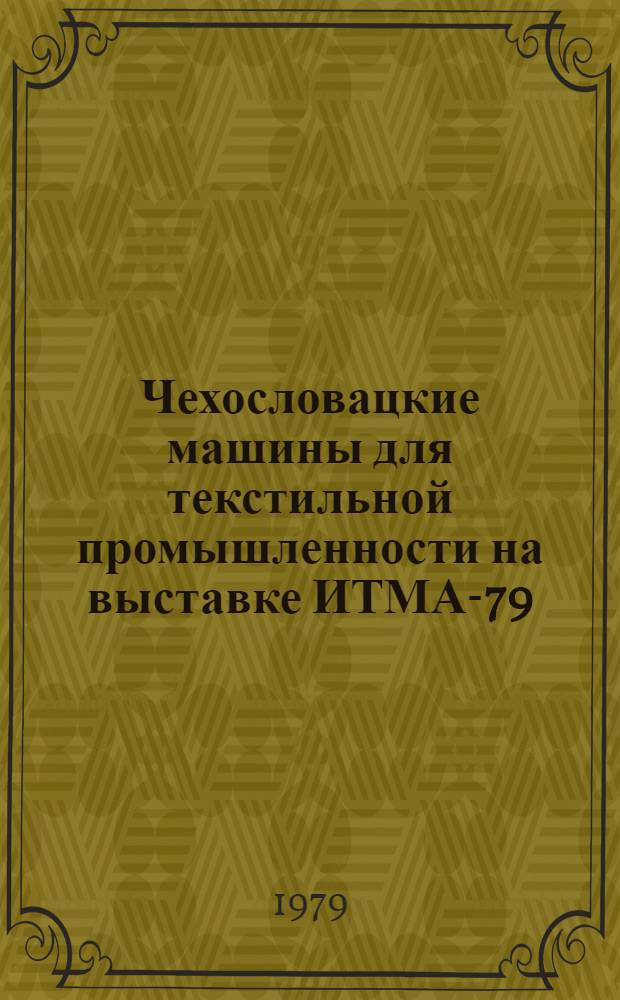 Чехословацкие машины для текстильной промышленности на выставке ИТМА-79 : Сб. статей