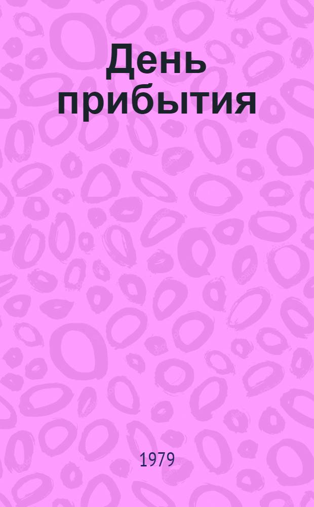День прибытия : Стихи