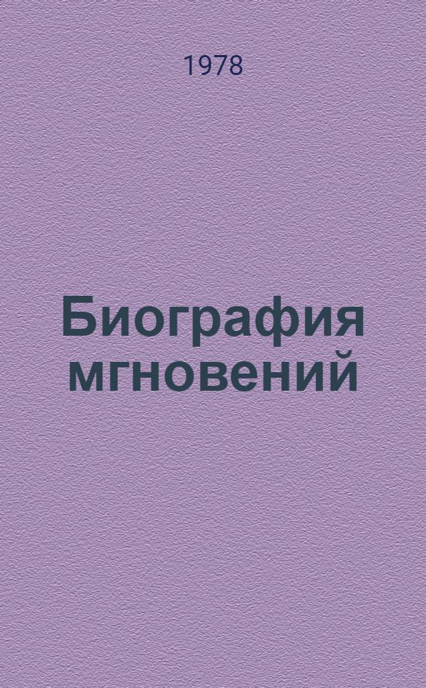 Биография мгновений : Пер. с молд.