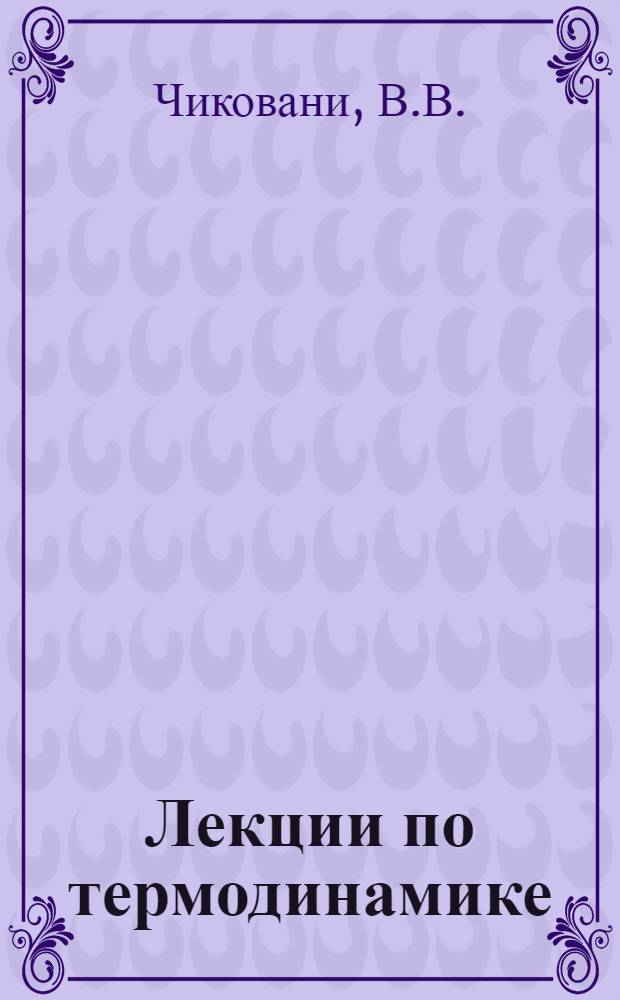 Лекции по термодинамике