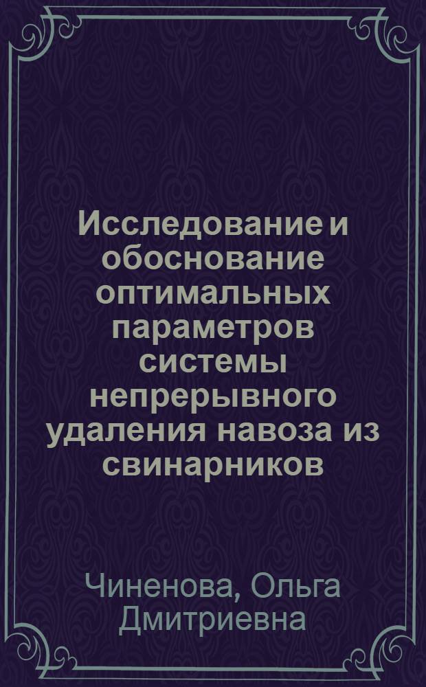 Исследование и обоснование оптимальных параметров системы непрерывного удаления навоза из свинарников : Автореф. дис. на соиск. учен. степ. к. т. н