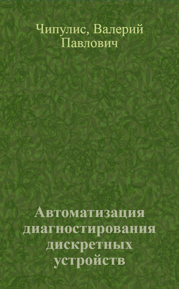 Автоматизация диагностирования дискретных устройств : Автореф. дис. на соиск. учен. степ. д-ра техн. наук : (05.13.13)