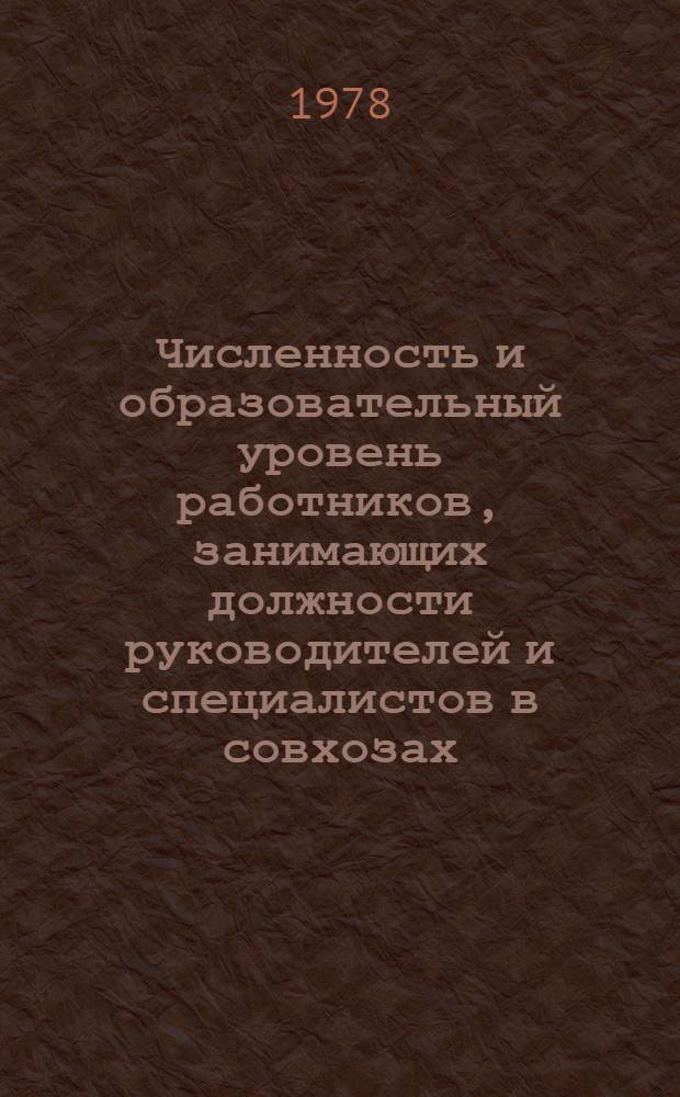 Численность и образовательный уровень работников, занимающих должности руководителей и специалистов в совхозах, хозяйствах Птицепрома, зверохозяйствах и колхозах Латвийской СССР.... ... на 1 апреля 1978 года