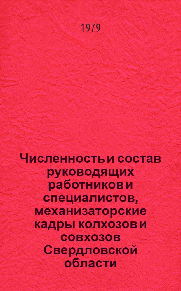 Численность и состав руководящих работников и специалистов, механизаторские кадры колхозов и совхозов Свердловской области : Стат. сб