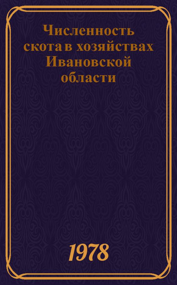 Численность скота в хозяйствах Ивановской области : Стат. сб