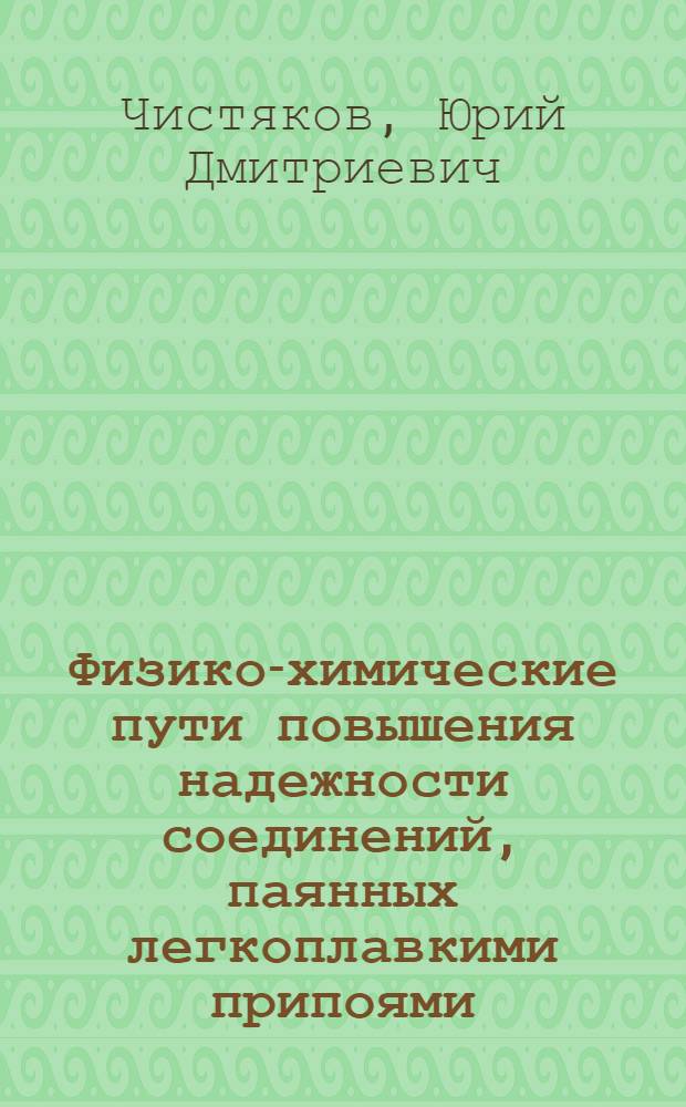 Физико-химические пути повышения надежности соединений, паянных легкоплавкими припоями