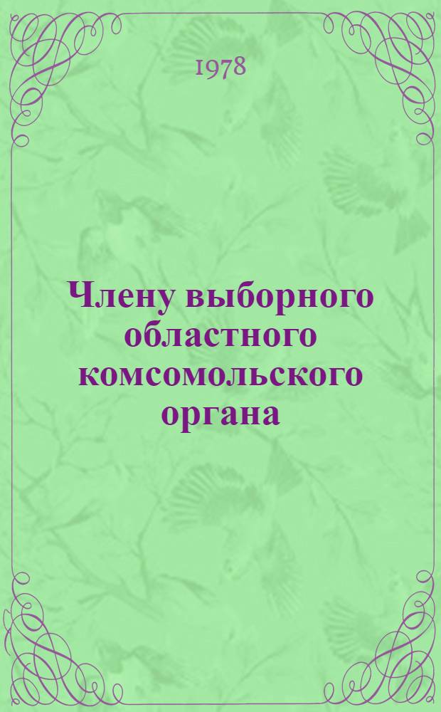 Члену выборного областного комсомольского органа : Метод. рекомендации