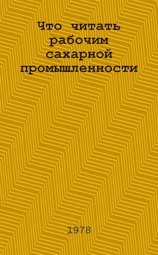 Что читать рабочим сахарной промышленности : (Рек. указ. лит. ...). Вып. 4 : ... за 1974-1978 гг.