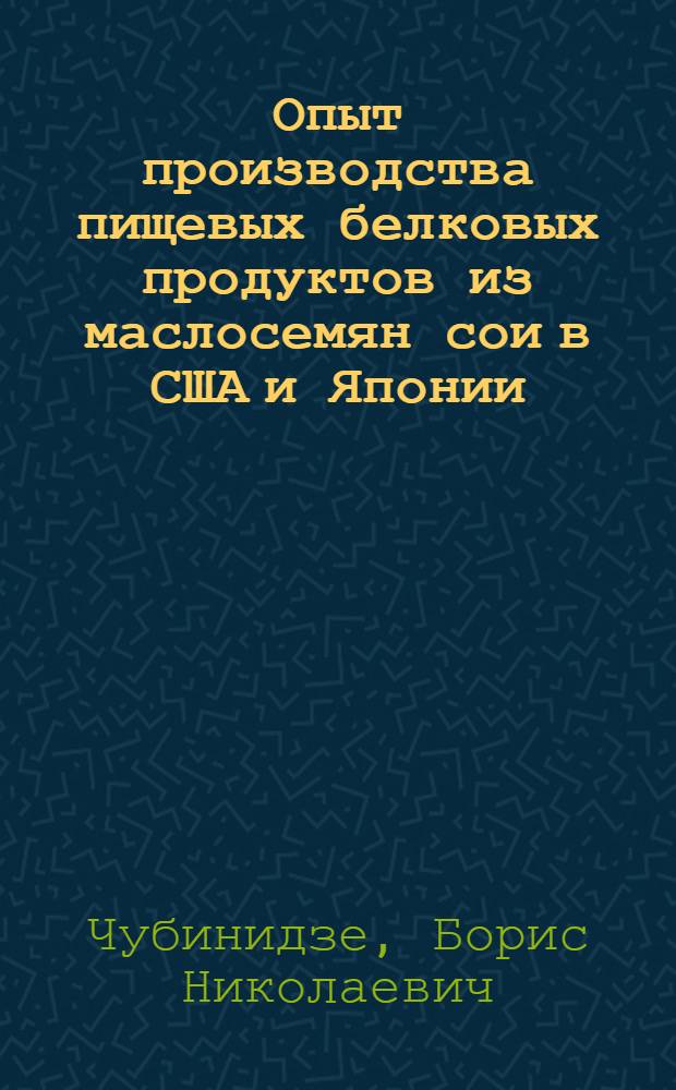 Опыт производства пищевых белковых продуктов из маслосемян сои в США и Японии