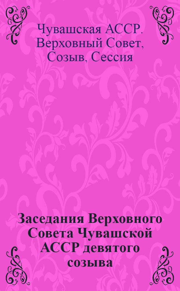 Заседания Верховного Совета Чувашской АССР девятого созыва (десятая сессия), 18 декабря 1978 г. : Стенографический отчет