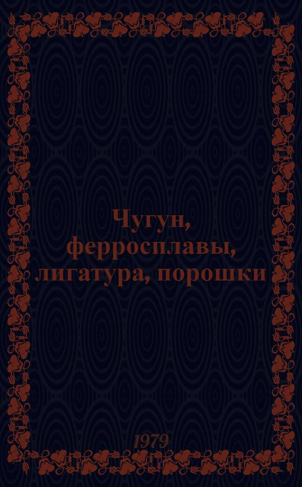 Чугун, ферросплавы, лигатура, порошки : Ферросплавы и лигатура : Каталог