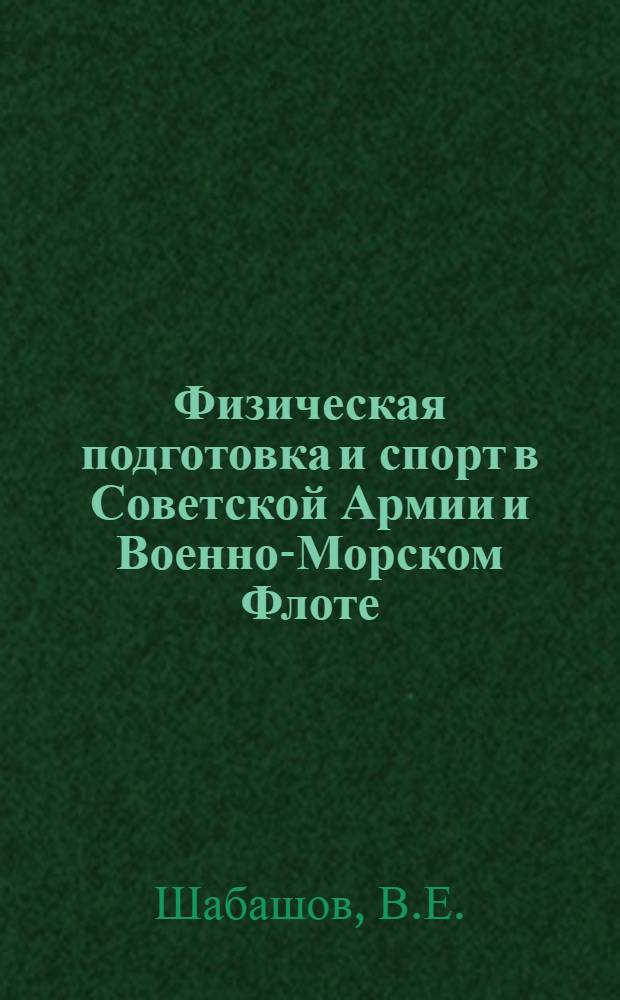 Физическая подготовка и спорт в Советской Армии и Военно-Морском Флоте (1918-1975 гг.) : Библиогр. указ