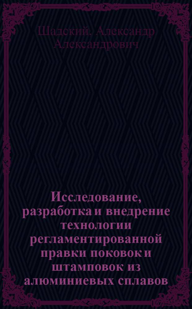 Исследование, разработка и внедрение технологии регламентированной правки поковок и штамповок из алюминиевых сплавов : Автореф. дис. на соиск. учен. степ. к. т. н