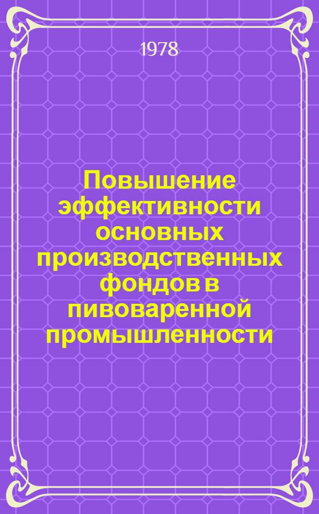 Повышение эффективности основных производственных фондов в пивоваренной промышленности : (На прим. Хабар. края) : Автореф. дис. на соиск. учен. степ. канд. экон. наук : (08.00.05)