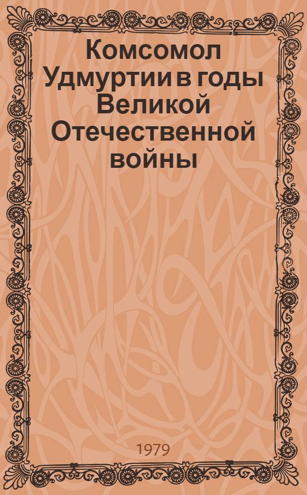 Комсомол Удмуртии в годы Великой Отечественной войны : Автореф. дис. на соиск. учен. степ. канд. ист. наук : (07.00.01)