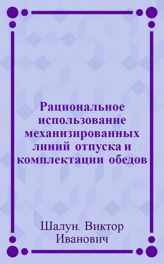 Рациональное использование механизированных линий отпуска и комплектации обедов